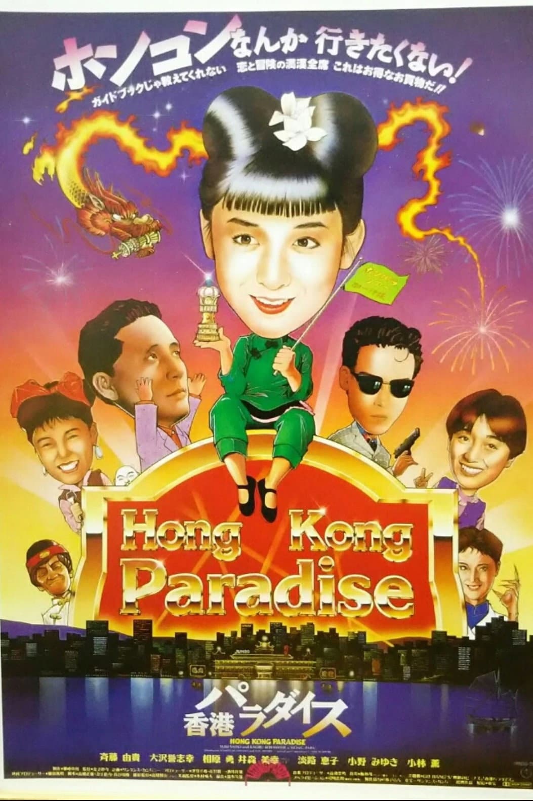 Poster di 香港パラダイス