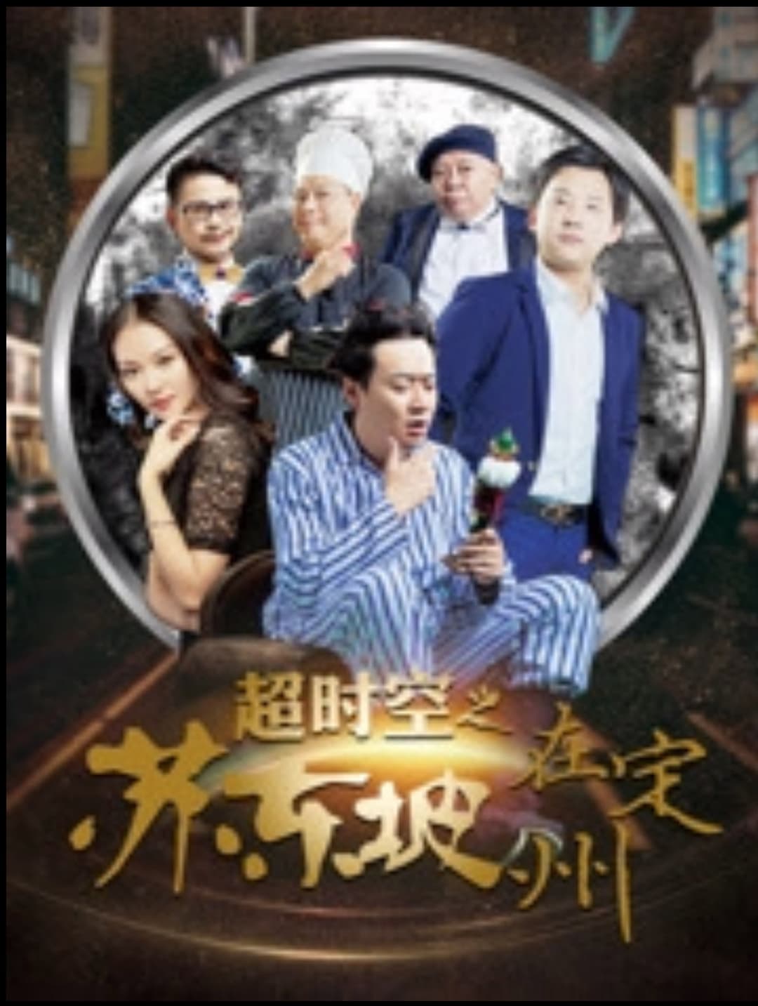 Poster di 超时空之苏东坡在定州