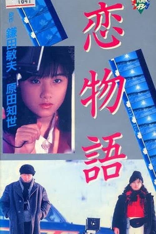 Poster di 恋物語