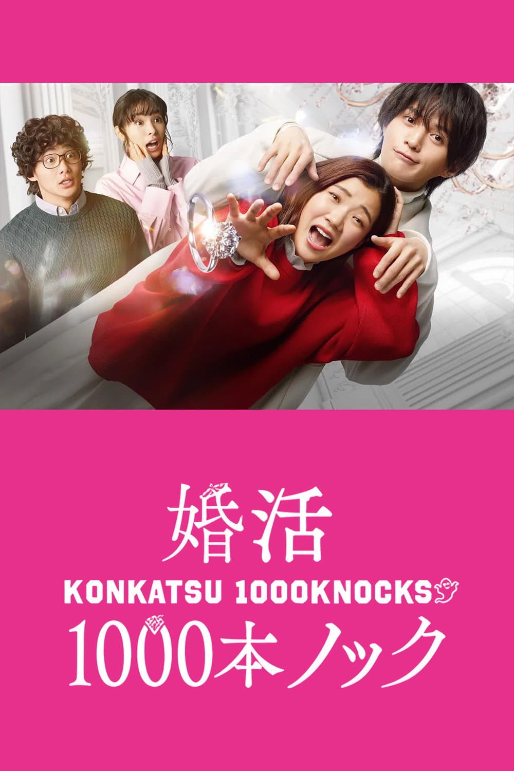 Poster di 婚活1000本ノック