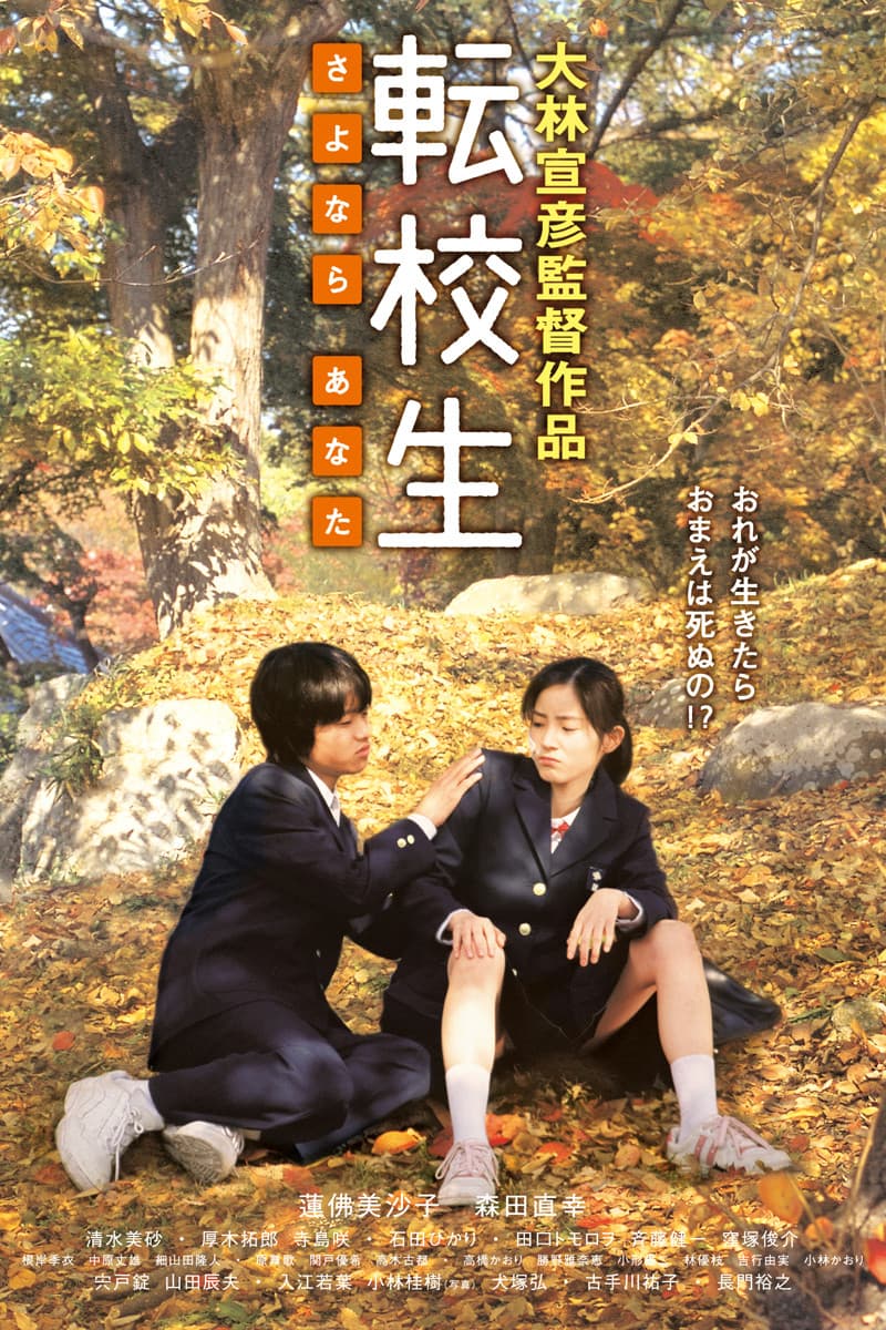 Poster di 転校生 -さよなら あなた-
