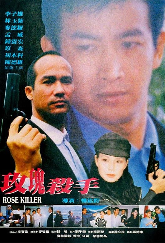 Poster di 玫瑰殺手