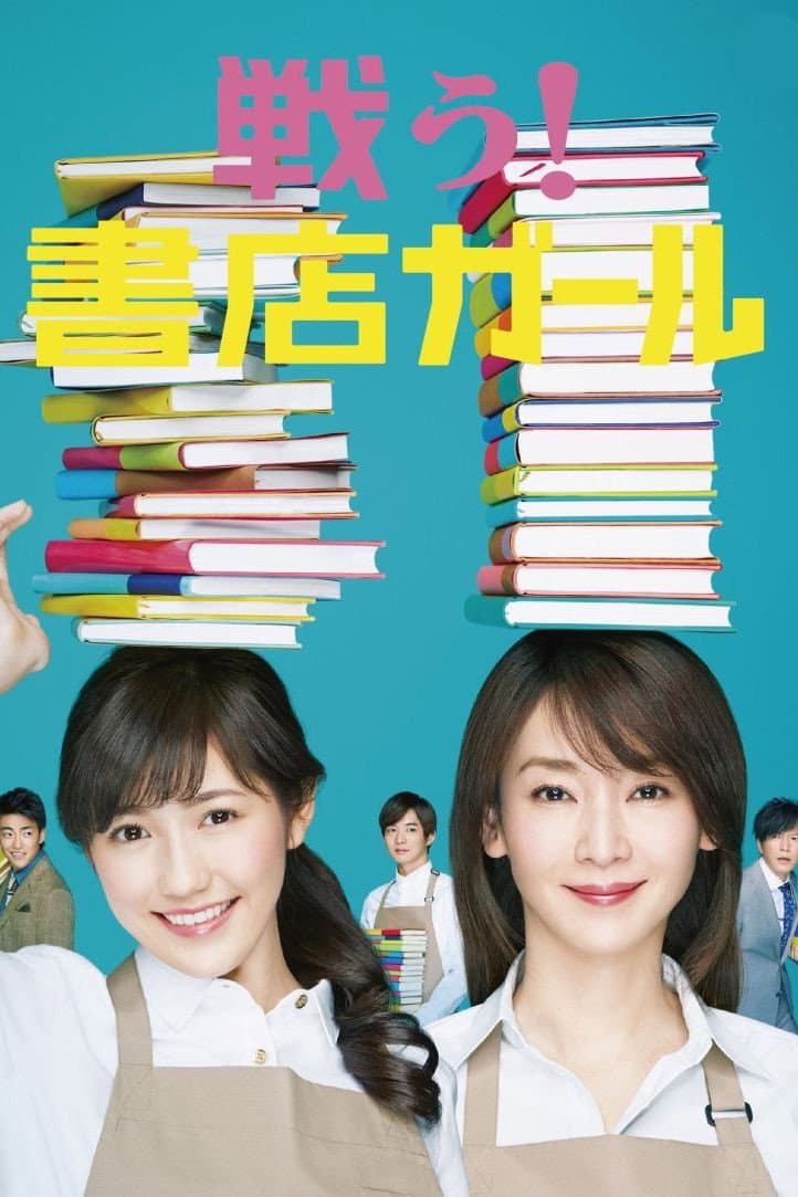 Poster di 戦う!書店ガール