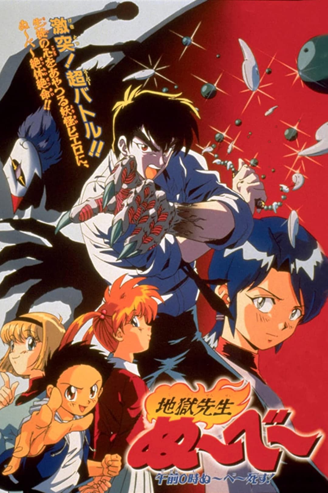Poster di 地獄先生ぬ～べ～ 午前0時ぬ～べ～死す！