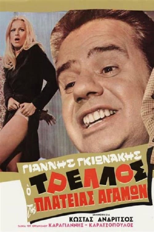 Poster di Ο Τρελός της Πλατείας αγάμων