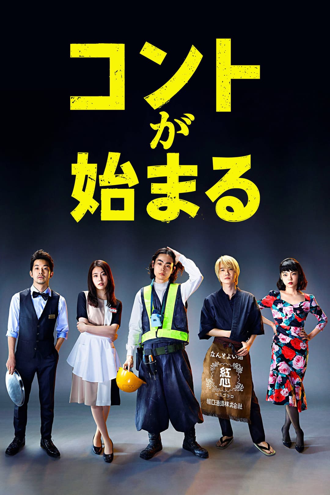 Poster di コントが始まる