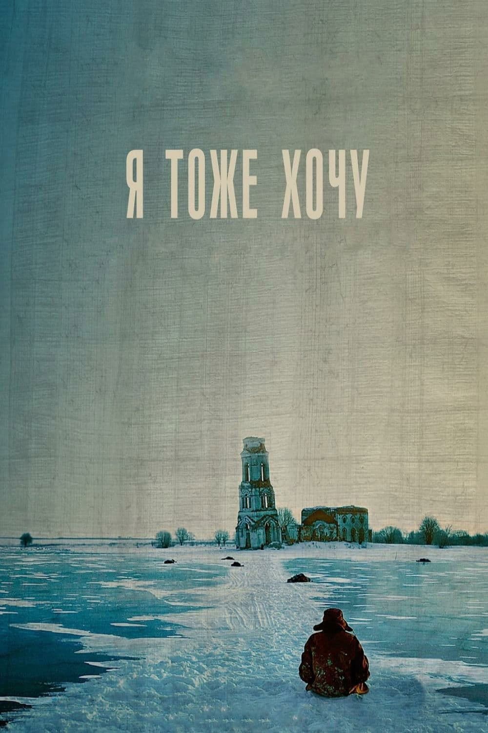 Poster di Я тоже хочу