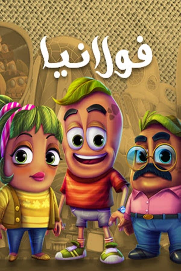 Poster di فولانيا