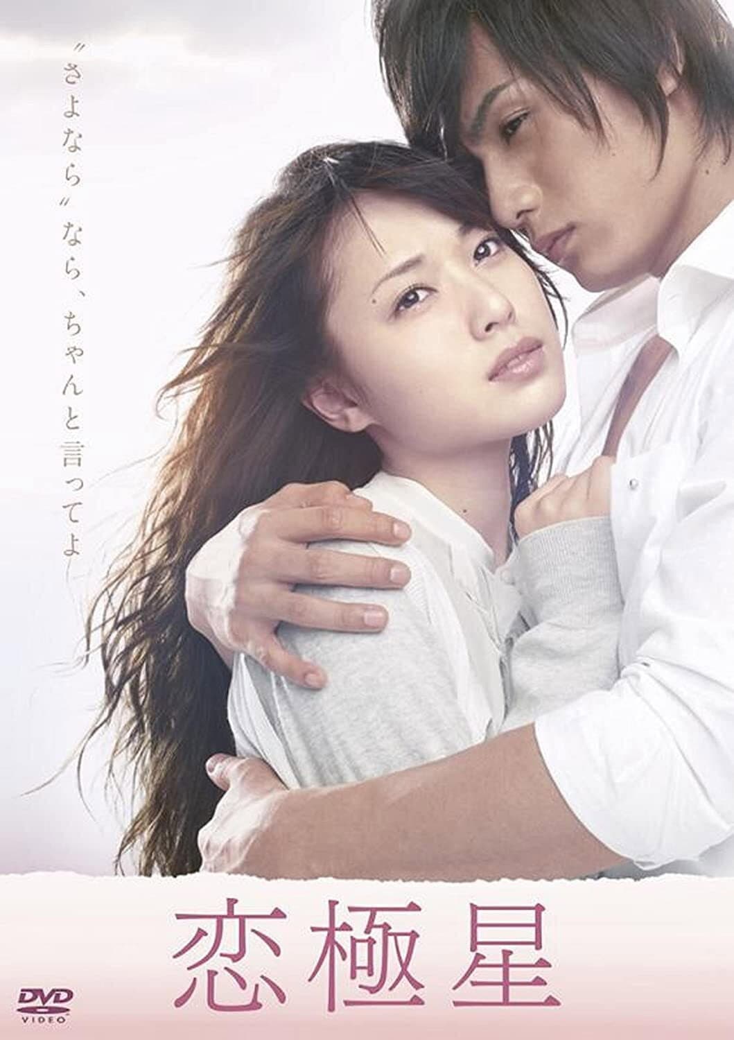 Poster di 恋極星
