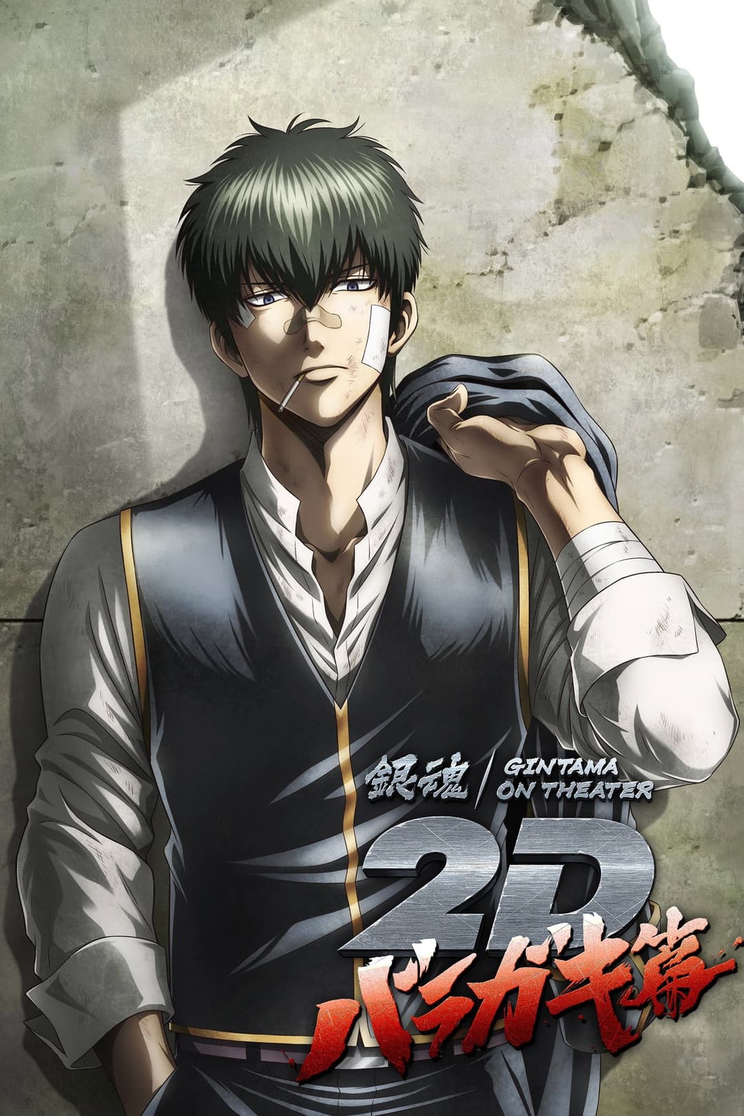 Poster di 銀魂オンシアター2D バラガキ篇