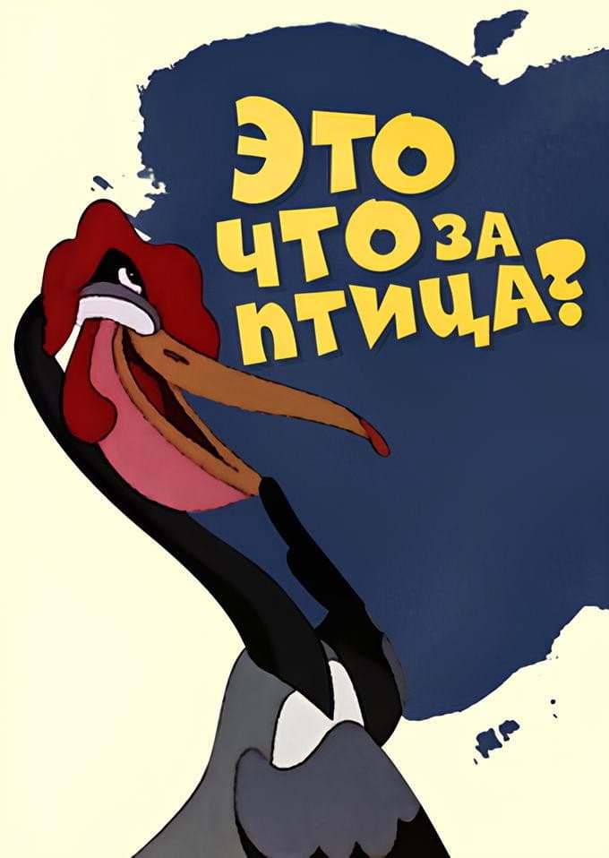 Poster di Это что за птица