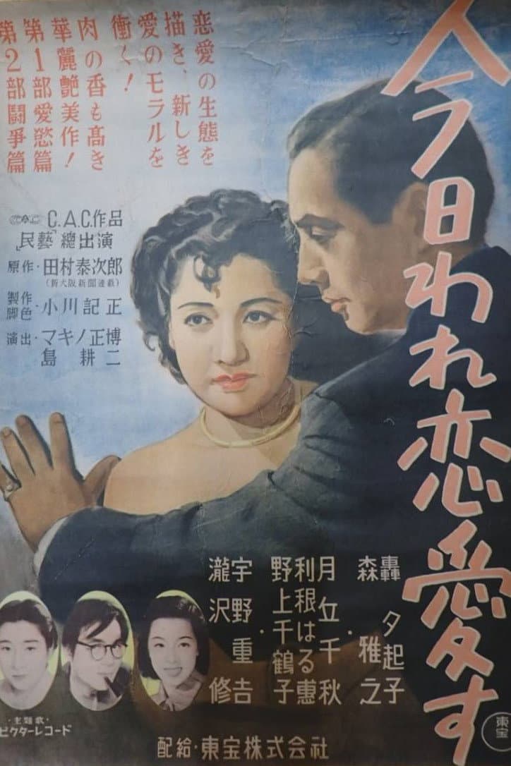 Poster di 今日われ恋愛す 第一部・愛慾篇 第二部・闘争篇