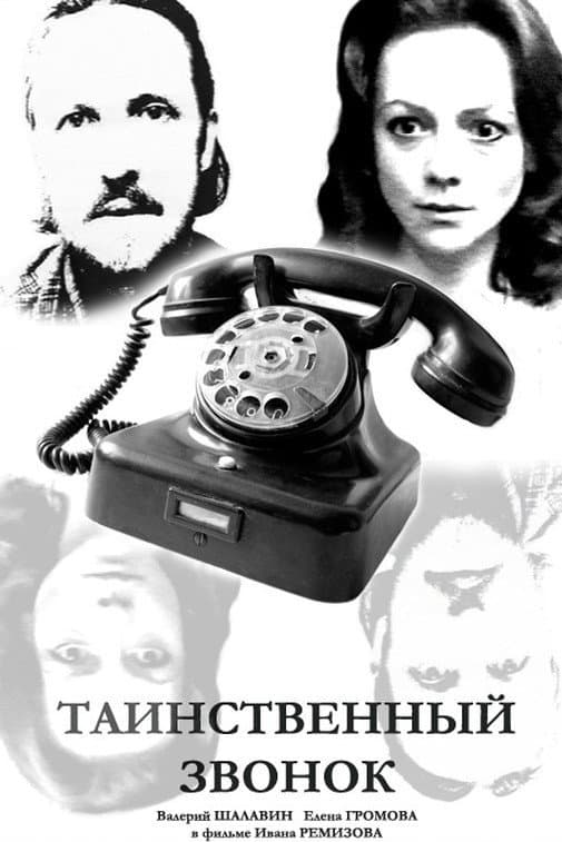 Poster di Таинственный звонок