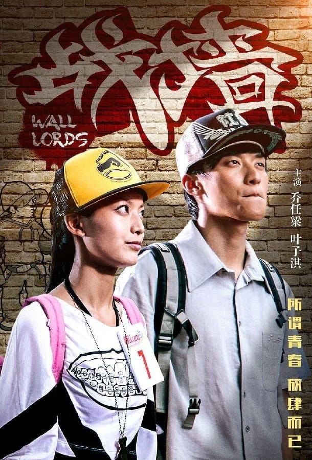 Poster di 战墙
