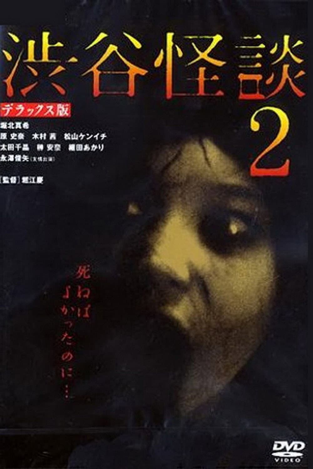 Poster di 渋谷怪談2