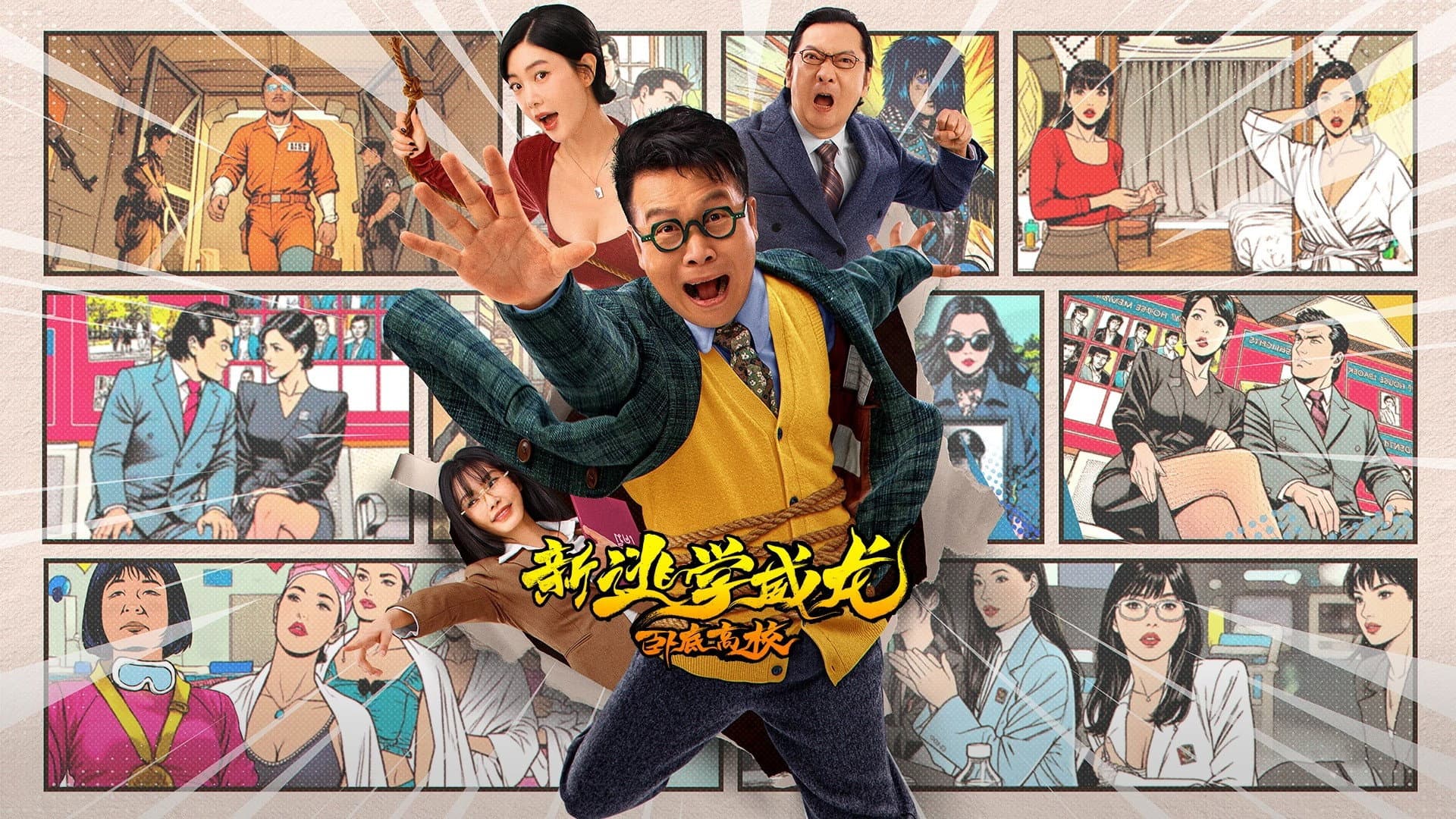 新逃学威龙：卧底高校 - immagine
