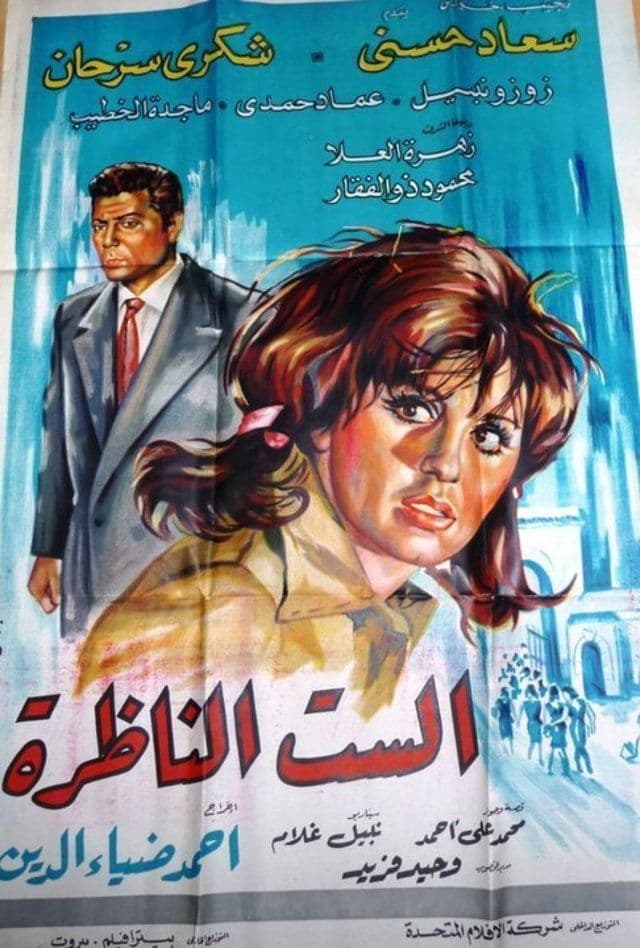 Poster di الست الناظرة