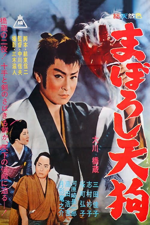 Poster di まぼろし天狗
