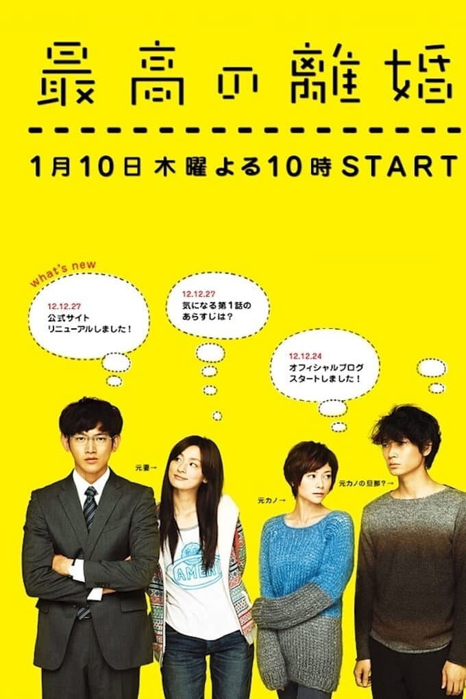 Poster di 最高の離婚