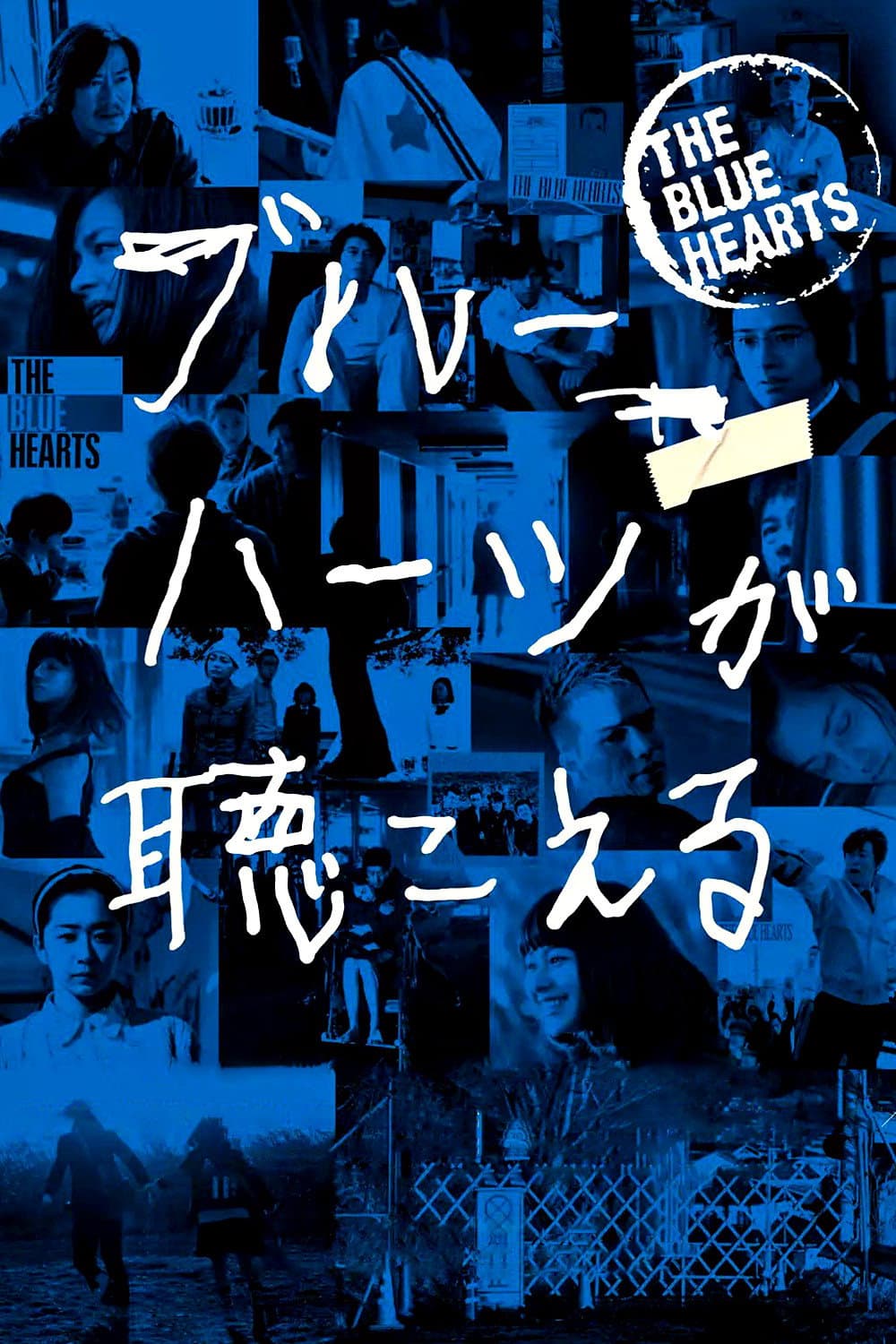 Poster di ブルーハーツが聴こえる