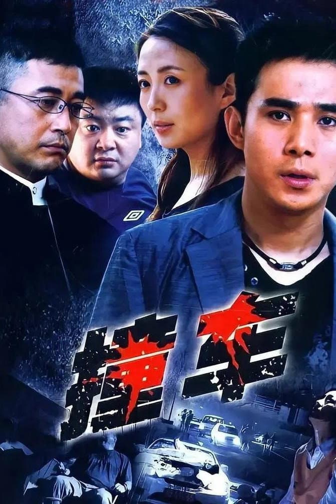 Poster di 撞车