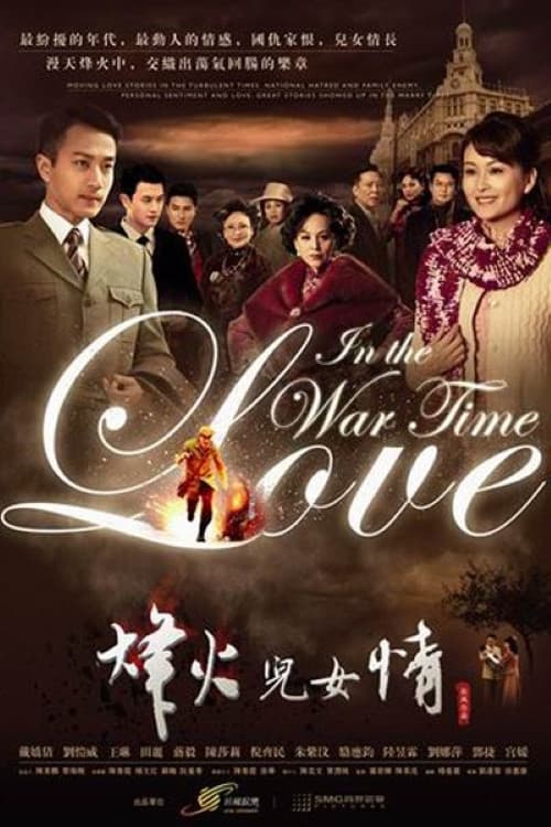 Poster di 烽火儿女情