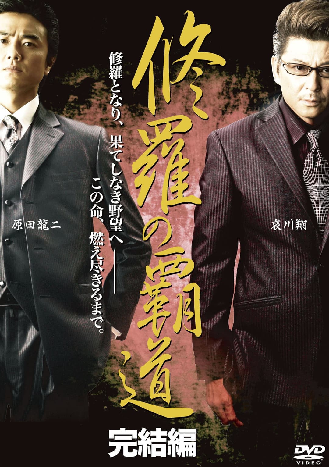 Poster di 修羅の覇道　完結編