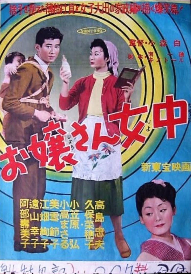 Poster di お嬢さん女中