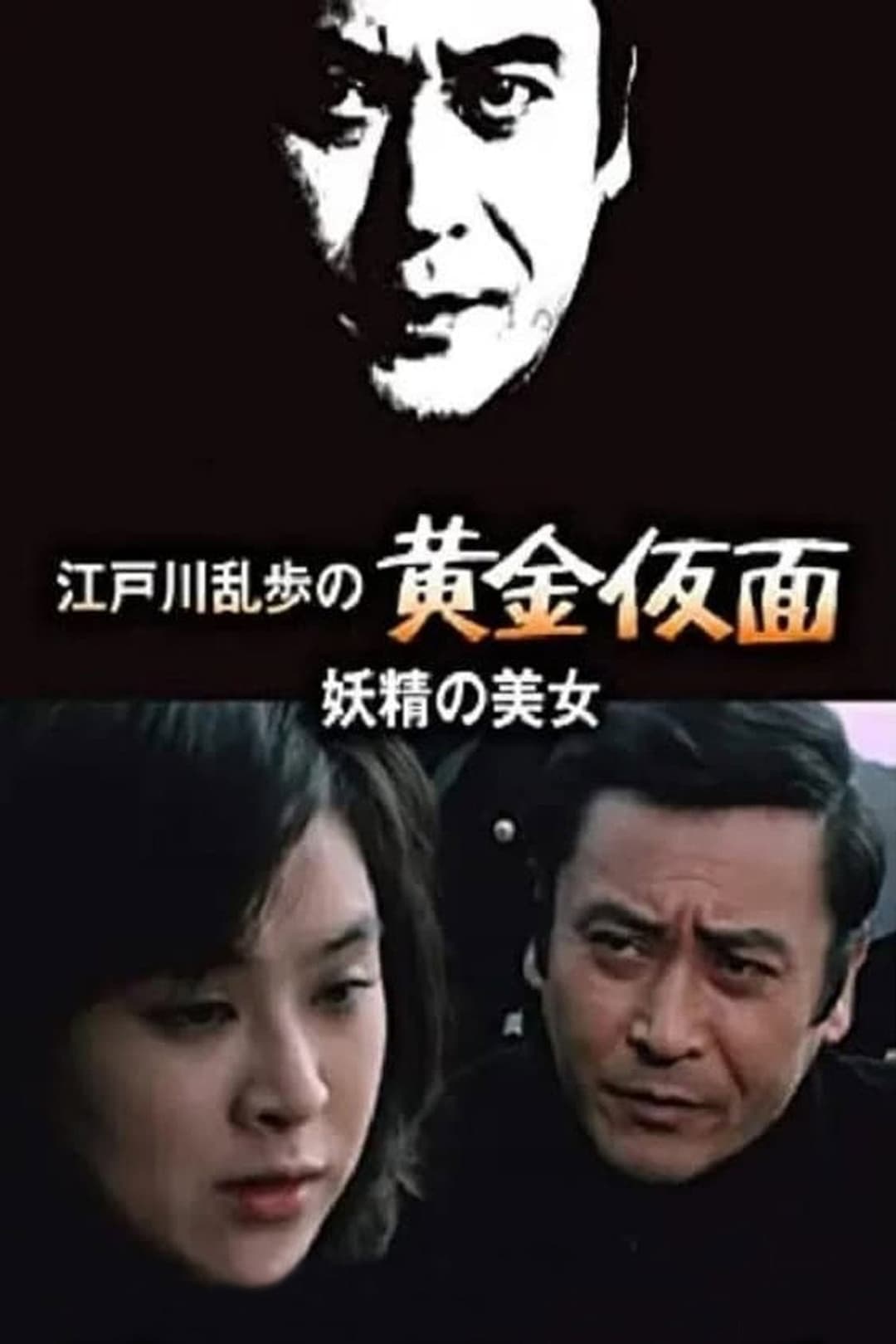 Poster di 妖精の美女