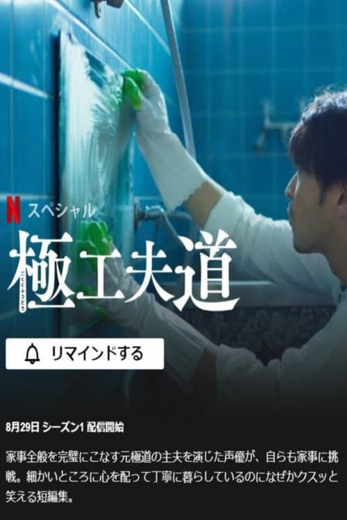 Poster di 極工夫道