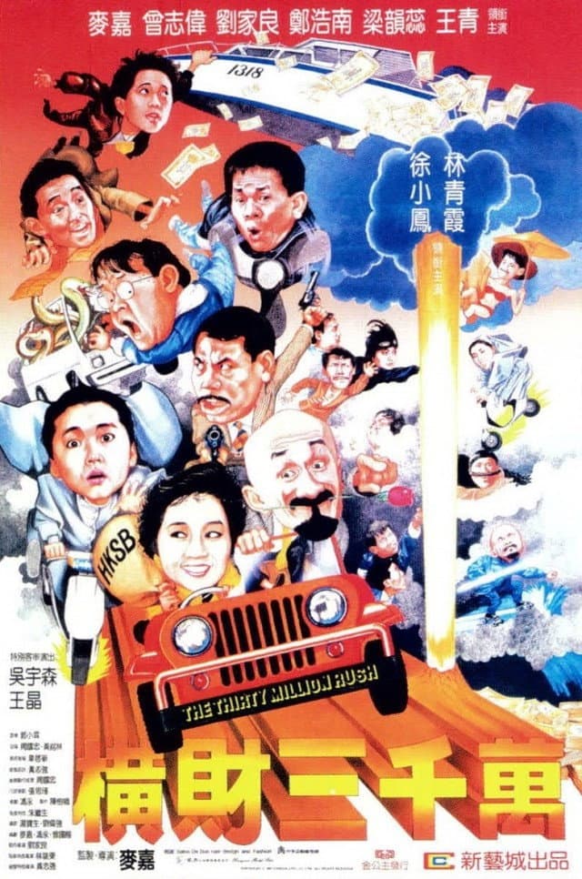 Poster di 橫財三千萬