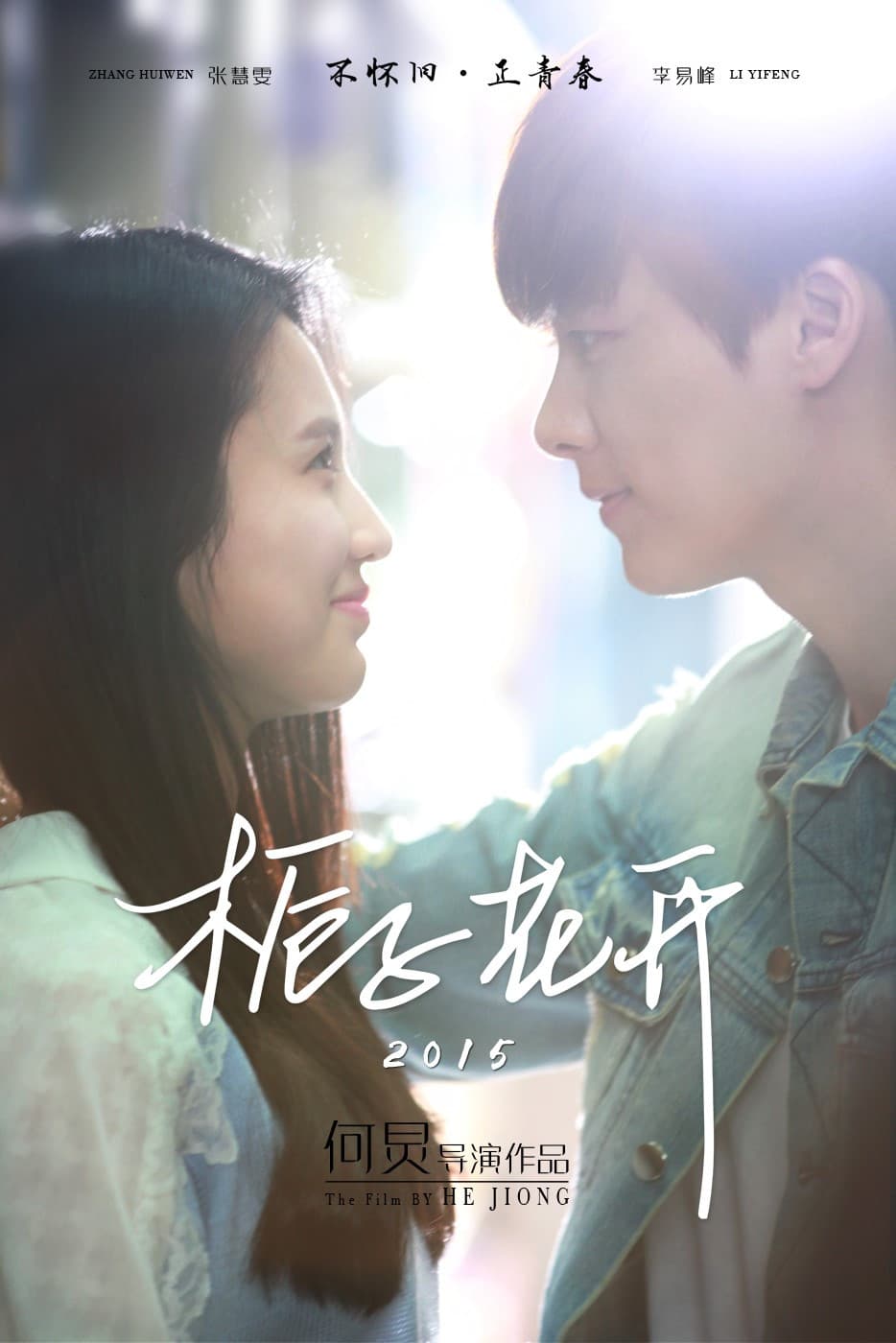 Poster di 栀子花开