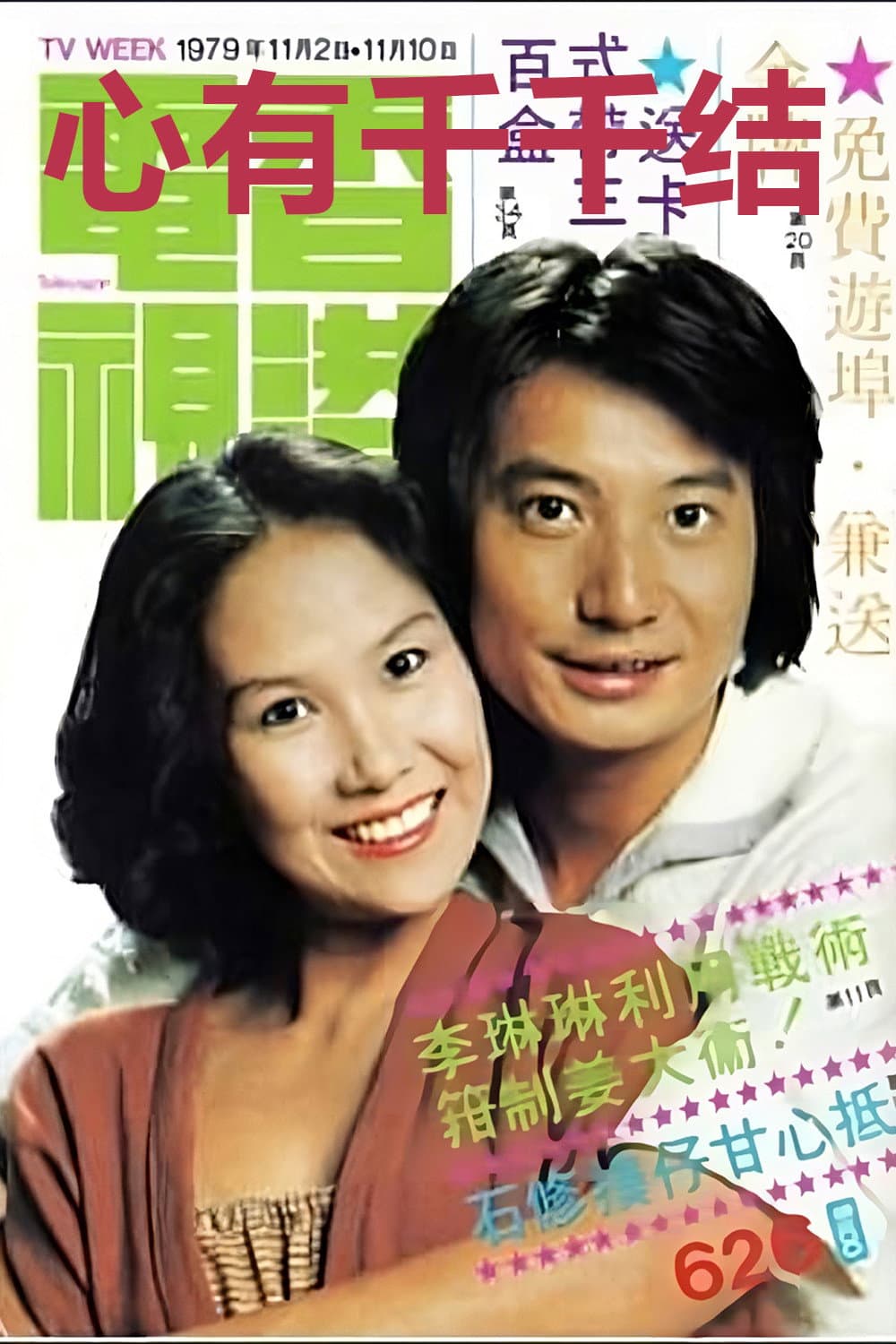 Poster di 心有千千結