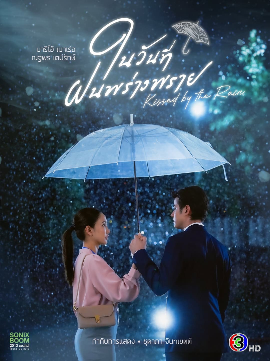 Poster di ในวันที่ฝนพร่างพราย