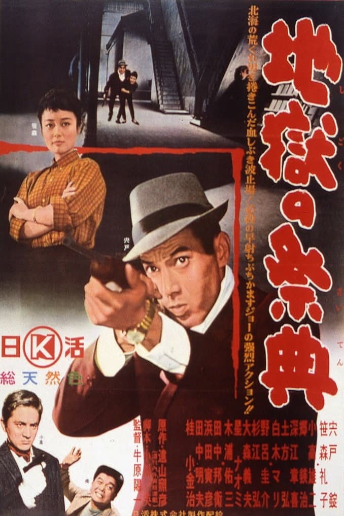 Poster di 地獄の祭典