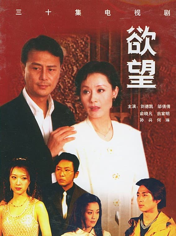 Poster di 欲望