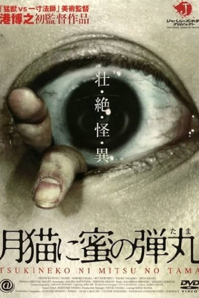 Poster di 月猫に蜜の弾丸