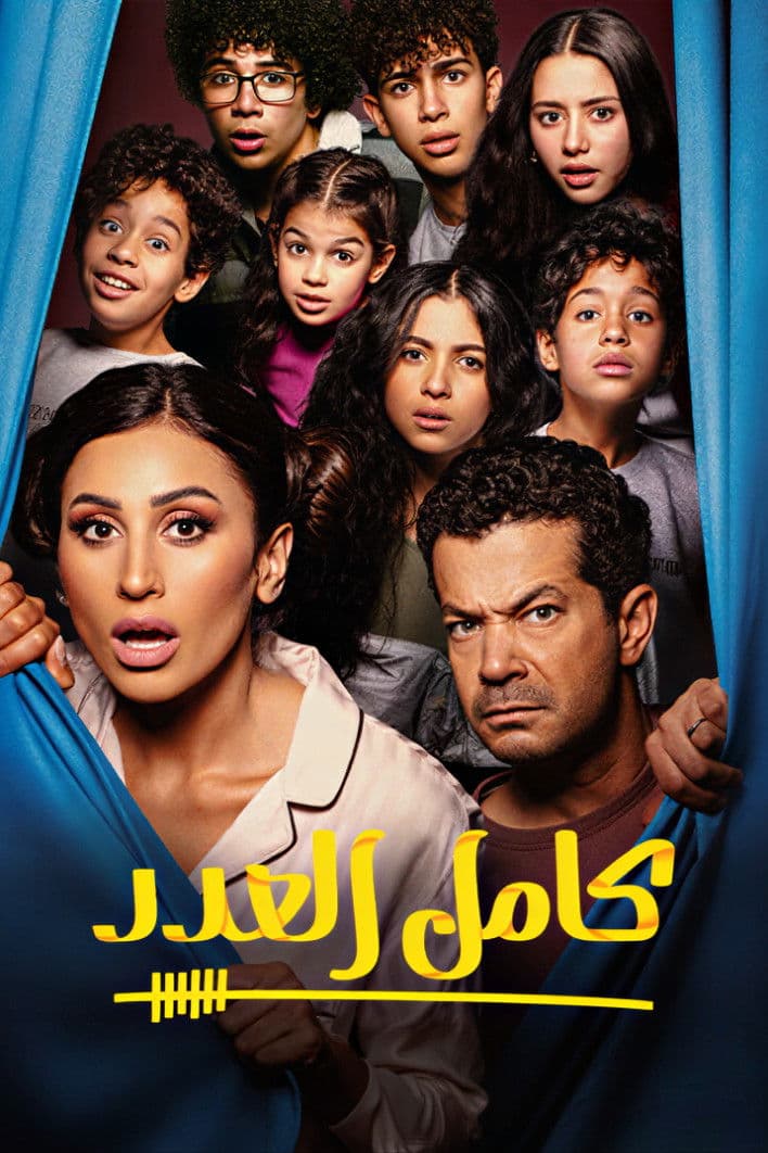 Poster di كامل العدد