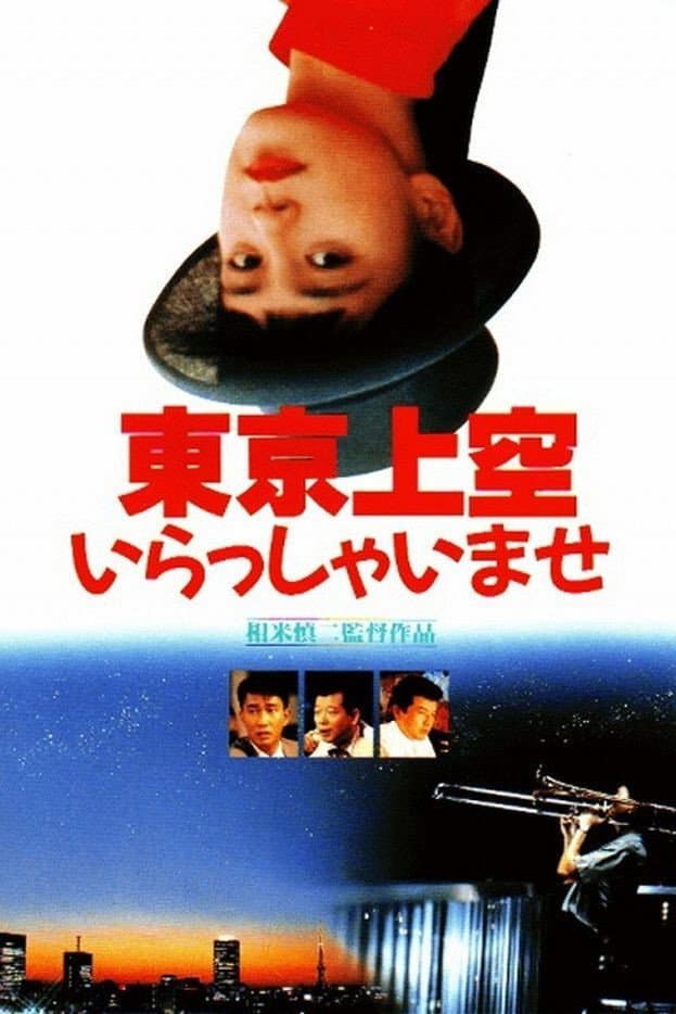 Poster di 東京上空いらっしゃいませ