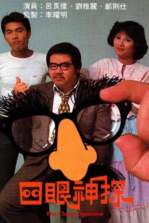 Poster di 四眼神探