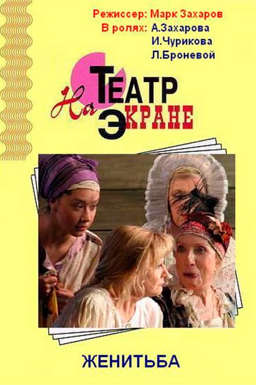 Poster di Женитьба