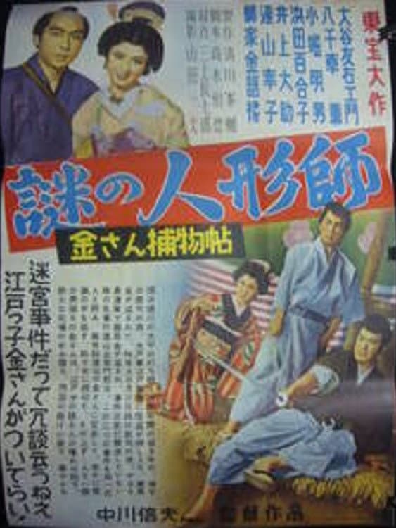 Poster di 金さん捕物帖　謎の人形師