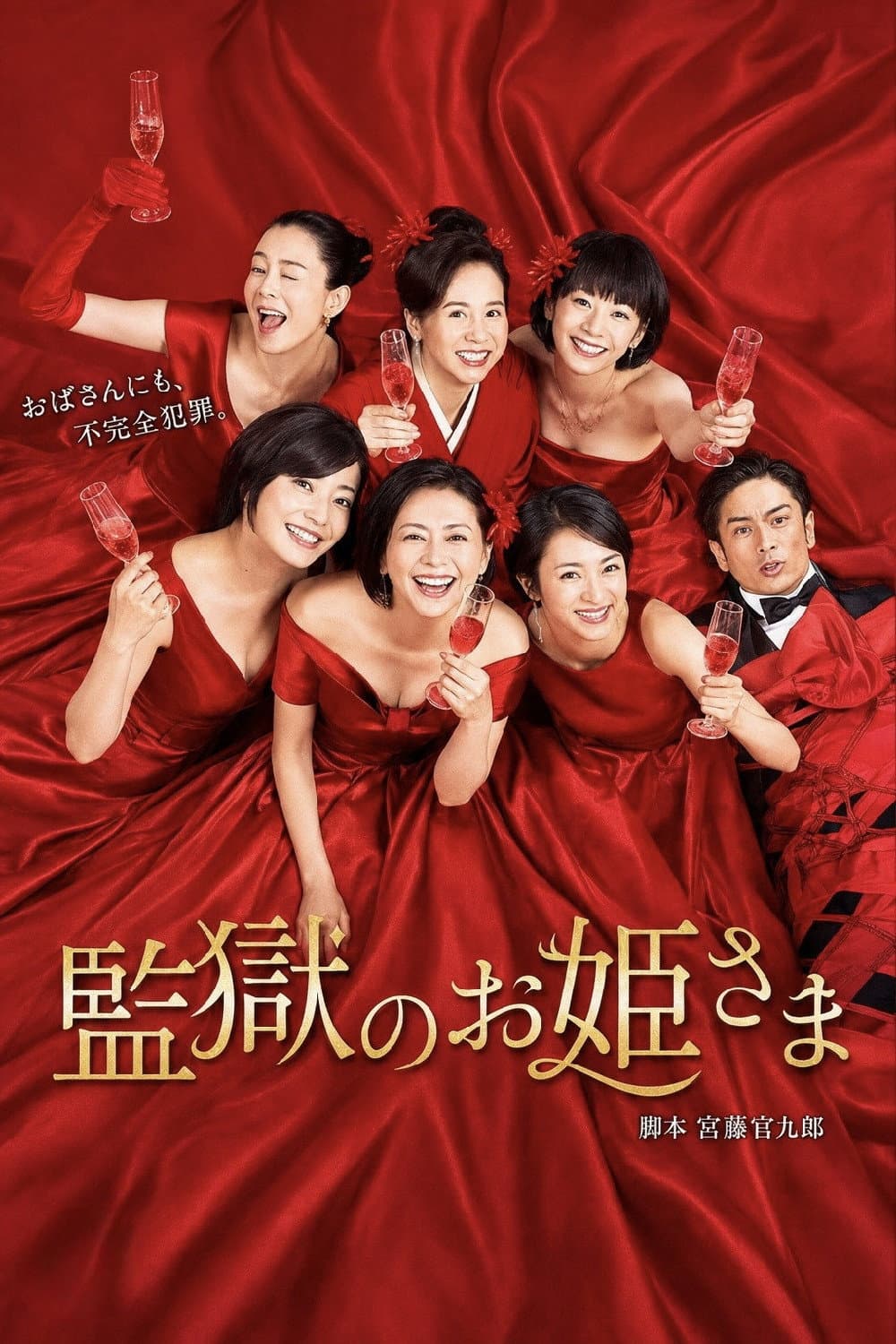 Poster di 監獄のお姫さま