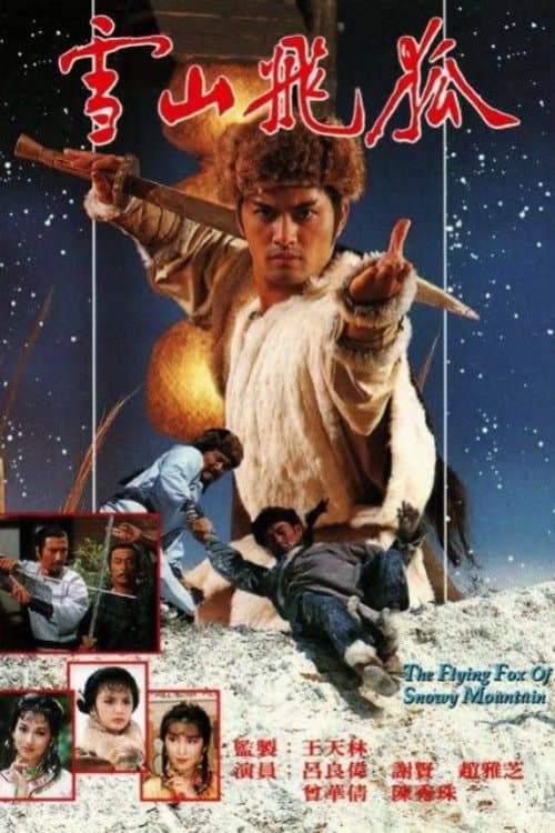Poster di 雪山飛狐