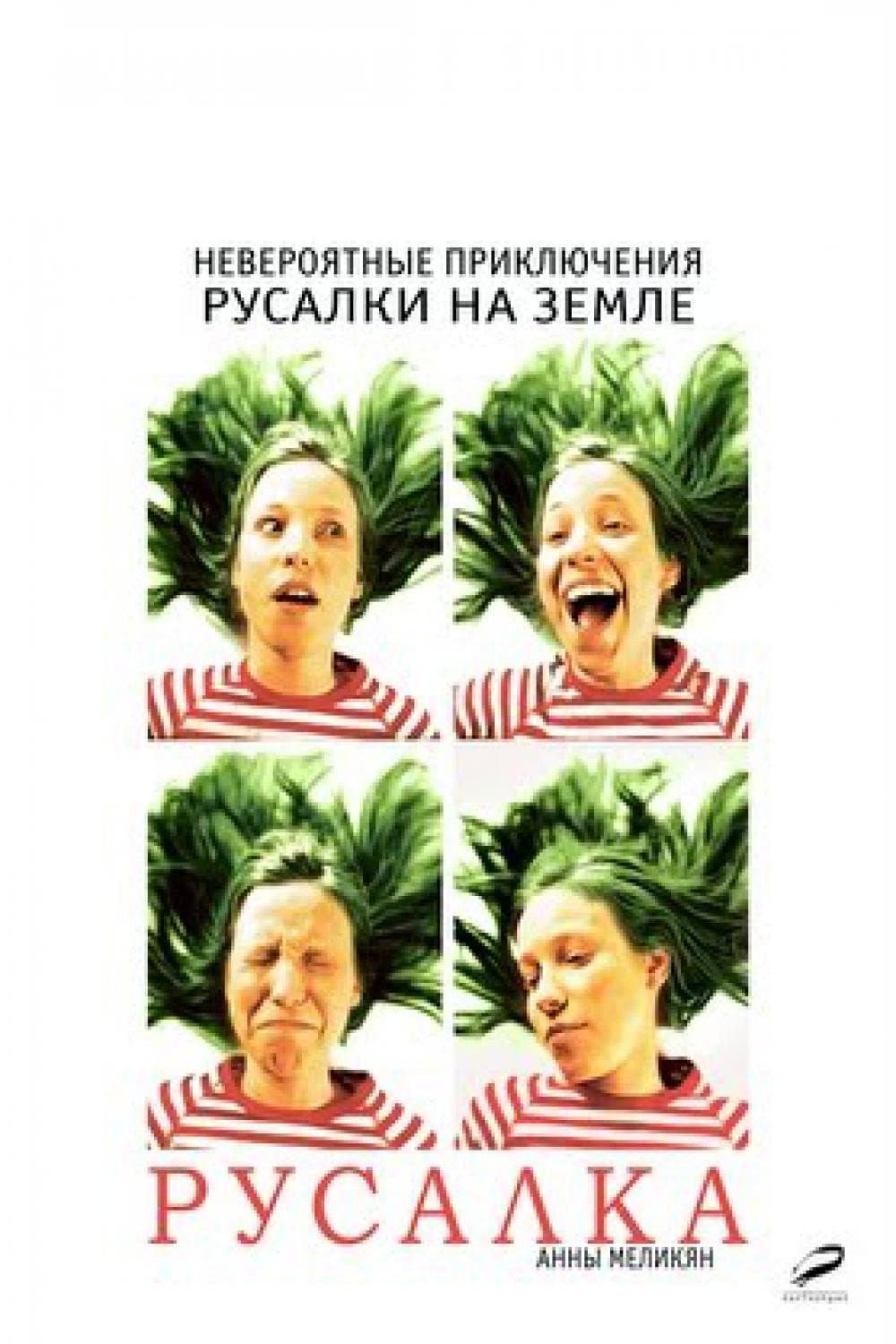 Poster di Русалка