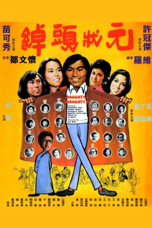 Poster di 綽頭狀元
