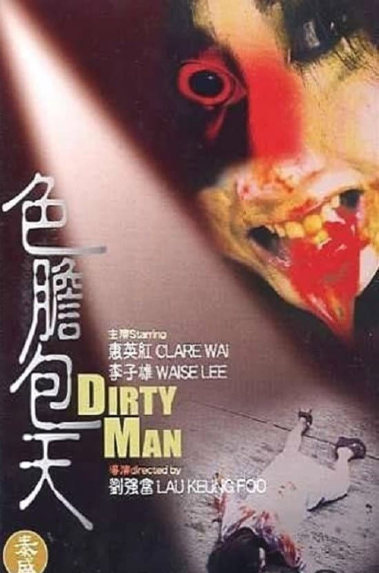 Poster di 陰司路之色中餓鬼