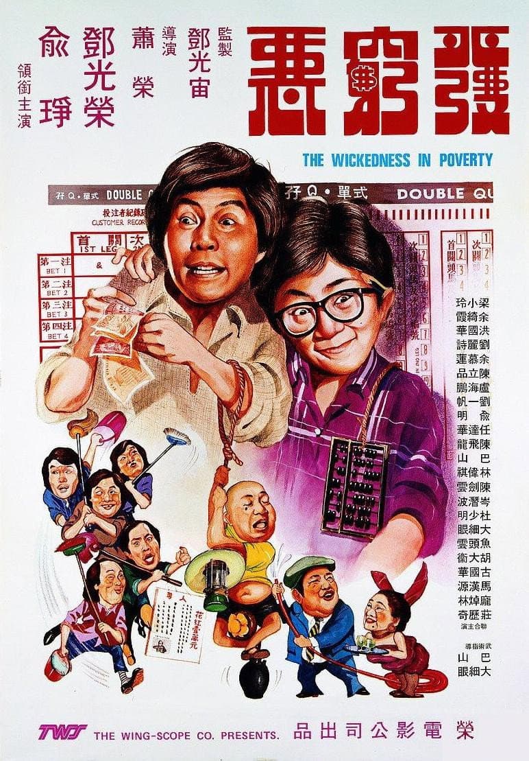 Poster di 發窮惡