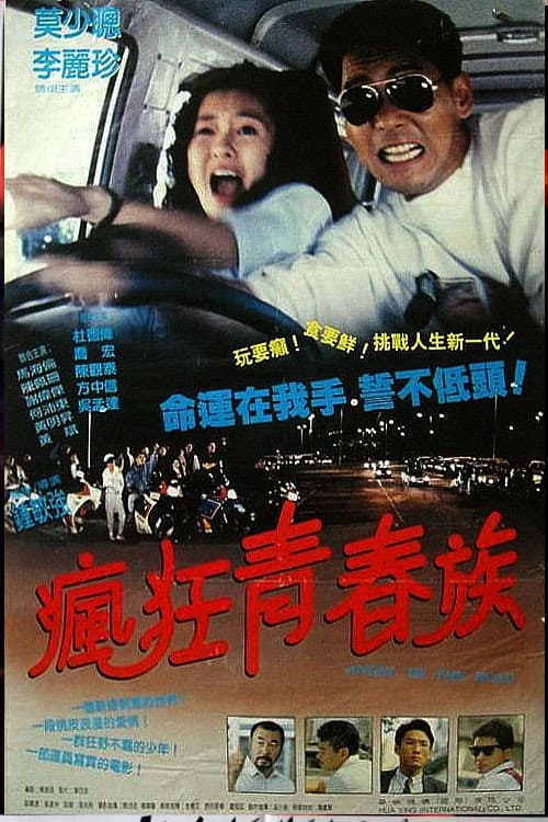 Poster di 疯狂青春族 马路天使