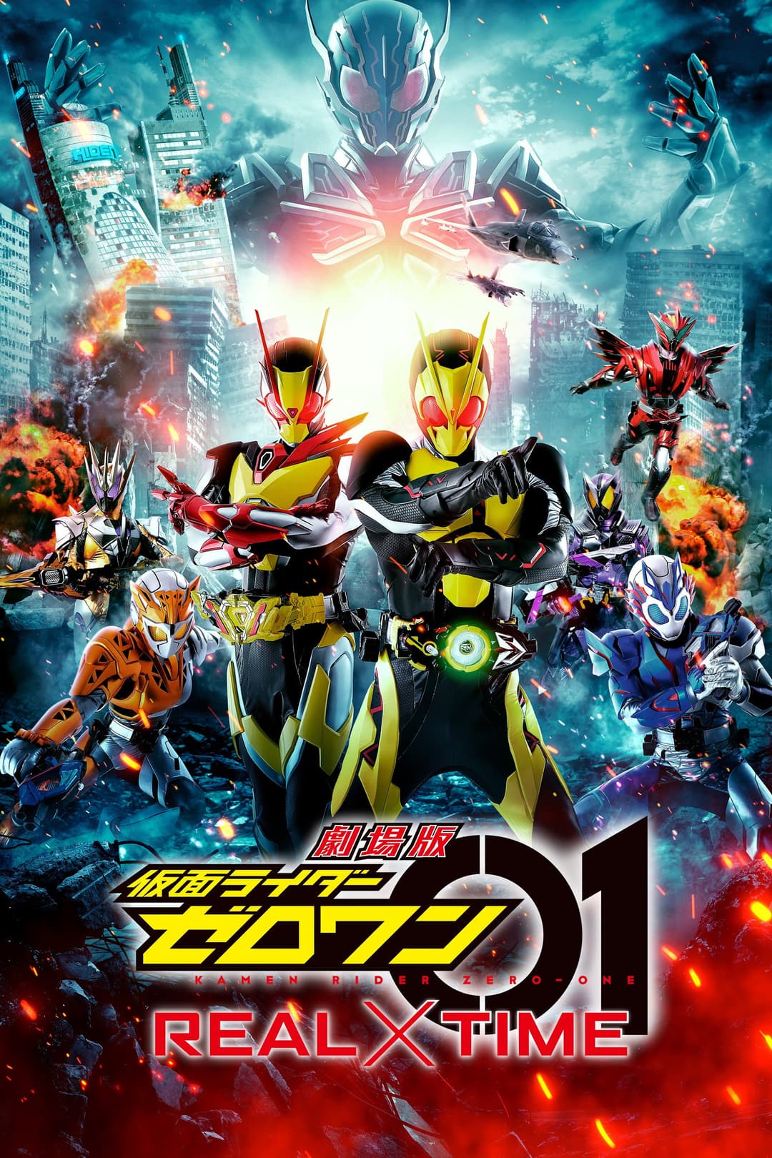 Poster di 劇場版 仮面ライダーゼロワン REAL×TIME